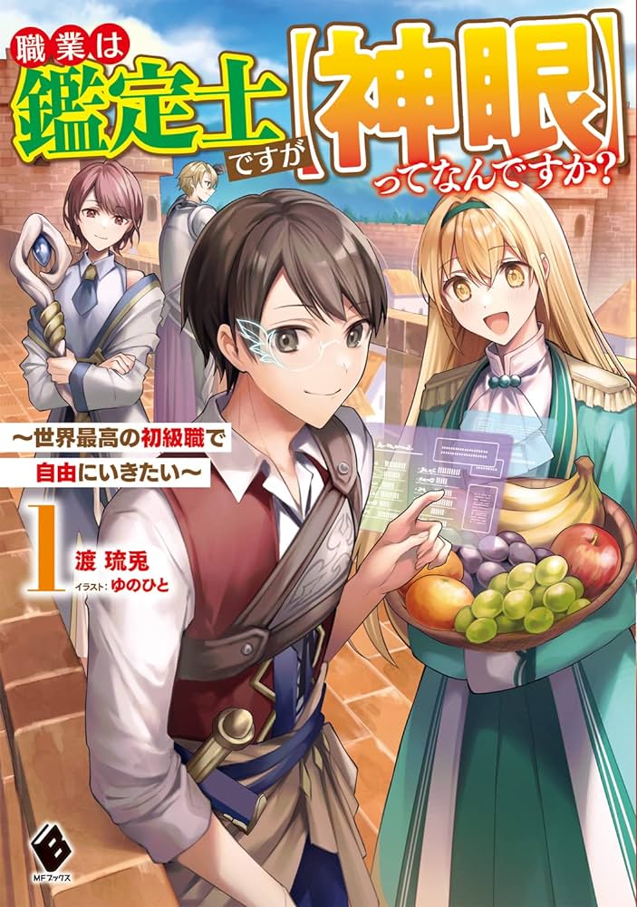 職業は鑑定士ですが【神眼】ってなんですか？　～世界最高の初級職で自由にいきたい～  (Raw – Free)